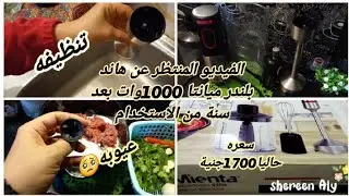 هاند بلندر ميانتا 1000وات بعد سنه من استخدامه بناءعلي رغبه المتابعين عيوبه ومميزاته ازاي تحافظي علية
