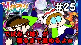 【ポケモンレジェンズZA／M次元ラッシュ】♯２５　でばみ（嫁）が寝たら配信終了w【夫婦で実況】