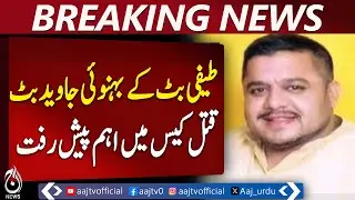 Lahore Court | Javed Butt Murder Case | Interim Bail Rejected - Aaj Pakistan News