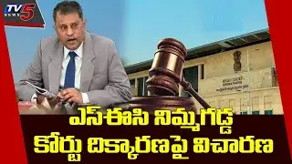 High Court Hearing On SEC Ramesh Kumar Contempt of Court Petition  | TV5 News
