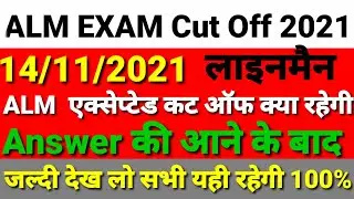 HSSC ALM EXAM CUT OFF 14 November 2021 // हरियाणा लाइनमैन एग्जाम कट ऑफ 2021// Alm acut off 2021 //