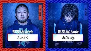 Authority.vs.ふぁんく.凱旋MC battle東西選抜春ノ陣2019.ベスト8