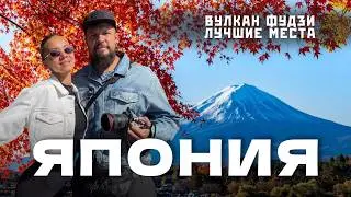 К Фудзи из Токио: 3 лучших места и сколько стоит поездка в Японию!