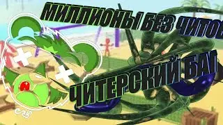 ЧИТЕРСКИЙ БАГ НА МИЛЛИОНЫ МОНЕТ НА ПОЛЁТ Crazy Kick