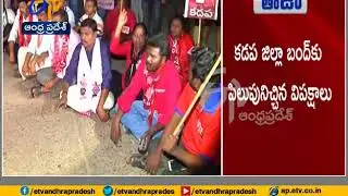 Opposition Calls for kadapa Bandh | For Steel Plant