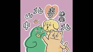 EP.55 中山北麥靠北在此一鞠躬🙇‍♀️🙇‍♀️🙇‍♂️🙇｜第一季結束!