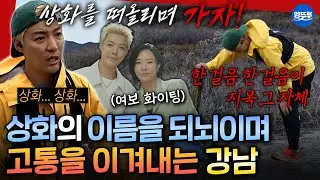 [극한84] 아무리 힘들어도 이상화를 생각하며 끝까지 버텨낸💧 강남의 인생 첫 마라톤 여정 | #기안84 #강남 #권화운 MBC260201방송
