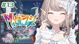【Pokémon LEGENDS Z-A】#13 お待たせ、今日こそ救うよミアレ。【にじさんじ/える】