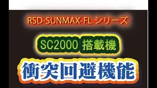 衝突回避機能 | RSD-SUNMAX-FL1325L SC2000 搭載機