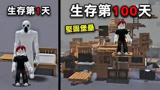 我必須在充滿怪物的家具商店【獨自存活100天】！趕快利用木板和家具打造堅固堡壘！【Roblox 24小時過夜】