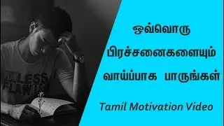 ஒவ்வொரு பிரச்சனைகளையும் வாய்ப்பாக பாருங்கள் | Suryan Explains