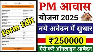How To Edit Awas 2.0 PMAY Form | Correction Form | form cancellation | Awas Form m sudhar kaise kare