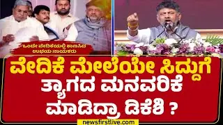 CM Post : ಪರೋಕ್ಷವಾಗಿ CM Siddaramaiah ಅಧಿಕಾರ ತ್ಯಾಗದ ಮಾತಾಡಿದ್ರಾ DCM DK Shivakumar ? | Congress