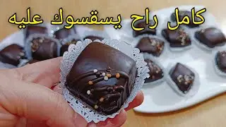 قنبلة الحلويات الجافه🔥قاطو البيمو والفلان يذوب في الفم