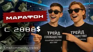 МАРАФОН: с 2000$ до 15000$ на Pocket Option, часть 37