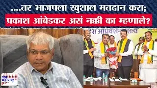 Prakash Ambedkar On BJP : ....तर भाजपला खुशाल मतदान करा; प्रकाश आंबेडकर असं नक्की का म्हणाले? ।News