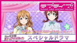 【ぐっすりおねんね企画】スペシャルドラマ「彼方とエマのパジャマパーティー」
