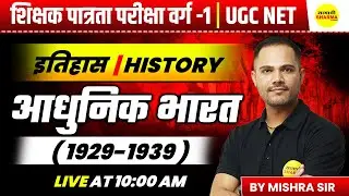 AADHUNIK BHARAT | MPTET SHIKSHAK PATRATA / CHAYAN PARIKSHA 2026 | MPTET VARG 1 HISTORY | MISHRA SIR