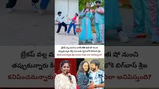 కీర్తి ప్లేస్&zwnj;లో శ్రీజ..#keerthibhat #srija #biggboss #bbjodi #celebritynews #shorts