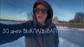 30 дней ВЫКЛАДЫВАЛ видео. Что я ПОНЯЛ. Главная ПОБЕДА. Сила и ПСИХОЛОГИЯ Привычки. Дисциплина. Вывод