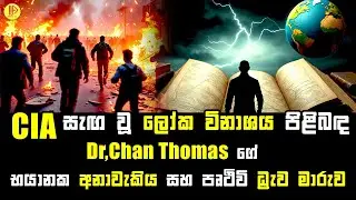 CIA සැඟ වූ ලෝක විනාශය පිළිබඳ,  Dr,Chan Thomas ගේ භයානක අනාවැකිය  සහ පෘථිවි ධ්&zwj;රැව මාරුව