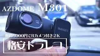 格安 AZDOME M301 ２K画質と簡単取付でリアカメラ付き コスパが良すぎで驚きます！VOXY 80煌後期