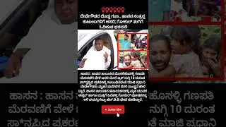 ದೇವೇಗೌಡರ ದೊಡ್ಡ ಗುಣ?#shorts#hassan#viral#trending#devegowda#politics#police#accident#sad#son#daughter