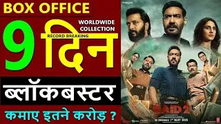 Raid 2 Box Office Collection Day 9, total worldwide collection, hit or flop, ajay devgn, riteish