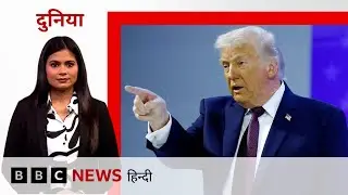 America में Trump के क़दमों के ख़िलाफ़ पूर्व राष्ट्रपतियों ने उठाई आवाज़ (BBC Hindi)