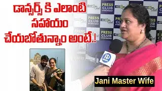 Jani Master Press Meet | Jani Maste Wife | iDream Filmnagar