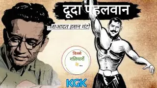 Duda pehalwan | saadat Hasan manto | kisse galiyaron ke | मंटो | #kgk #bedtimestories #story #kahani
