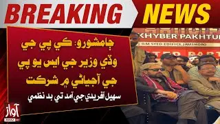 Jamshoro: KP Chief Minister&rsquo;s SUP Visit Disrupted on Arrival of Sohail Afridi | Awaz TV News