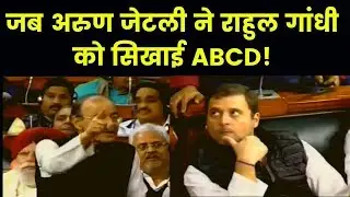 जब जेटली ने राहुल को सिखाई ABCD , When Arun Jaitley mocked Rahul Gandhi on Rafael deal | India News