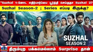 Suzal 1-னோட எதிர்பார்ப்பை பூர்த்தி செய்ததா Suzal 2!! | Suzhal 2 Web Series REVIEW