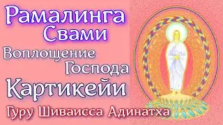 Рамалинга Свами - воплощение Господа Картикейи. Гуру Шиваисса Адинатха