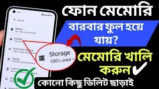 ফোন মেমোরি খালি করুন কোনো কিছু ডিলিট না করে | Fix Storage Full problem | Storage Problem 