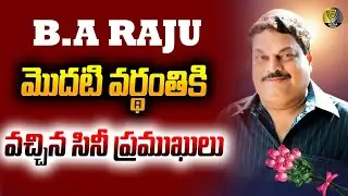 మొదటి వర్థంతి... | Producer BA Raju 1st Rememberance Press Meet | V9 Media Telugu