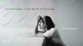 Я расскажу, а ты меня послушай&raquo; - Юлия Вихарева / Настя Орлик Читает 