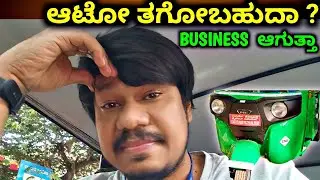 Is It possible To Do Auto Rickshaw Business  Bengaluru | Who Can Buy Auto Rickshaw