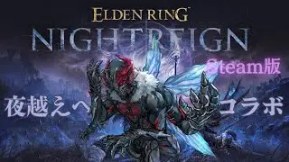 【ELDENRING NIGHTREIGN】夜を越えるため、怪人は...【コラボ】