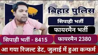 Bihar police fireman result update 2380 //Bihar police constable result update 8415 //