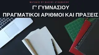Γ' Γυμνασίου [Πράξεις με Πραγματικούς Αριθμούς] ΜathAid by Nassos Athanasiou