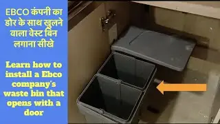 EBCO कंपनी का डोर के साथ खुलने वाला वेस्ट बिन लगाना सीखे  #ebco