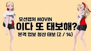 이다 또 태보해?