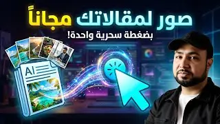 إنشاء صور مصغرة للمقالات | احترافية بالذكاء الاصطناعي بضغطة زر واحدة 🚀