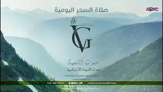 خدمة صلاة السحر اليومية (الجمعة)