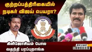 விஜய்யிடம் மீண்டும் சிபிஐ விசாரணை?: நிர்மல்குமார் விளக்கம் Actor vijay | NirmalKumar | Tvk Vijay