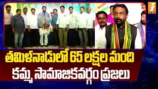 Kamma Community in Tamil Nadu Numbers Around 65 Lakh | iNews