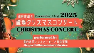 ＜♬別府市議会議場クリスマスコンサート♪＞2025.12.23 別府市民フィルハーモニア管弦楽団の方をお招きし、別府市議会では初めてとなる議場コンサートを開催しました！