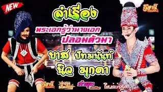 พระเอกรู้ว่านางเอกปลอมตัวมา - ลำเรื่อง ลูกต่างใจไฟต่างเซื้อ คำผุนร่วมมิตร 2565-2566 [ใหม่ล่าสุด]
